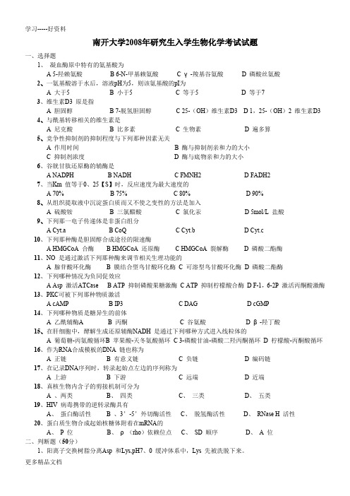 南开大学生物化学考研试题汇编