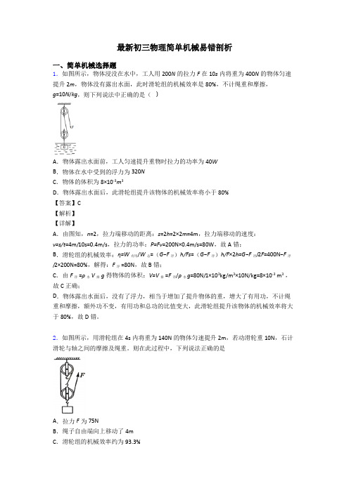 最新初三物理简单机械易错剖析