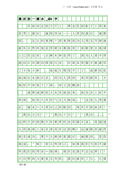 五年级作文：最后的一滴水_450字