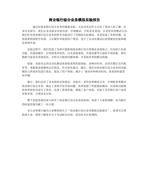 商业银行综合业务模拟实验报告