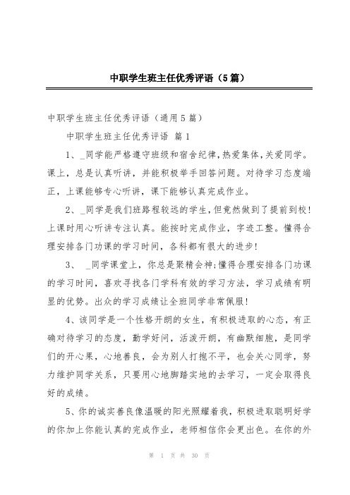 中职学生班主任优秀评语(5篇)