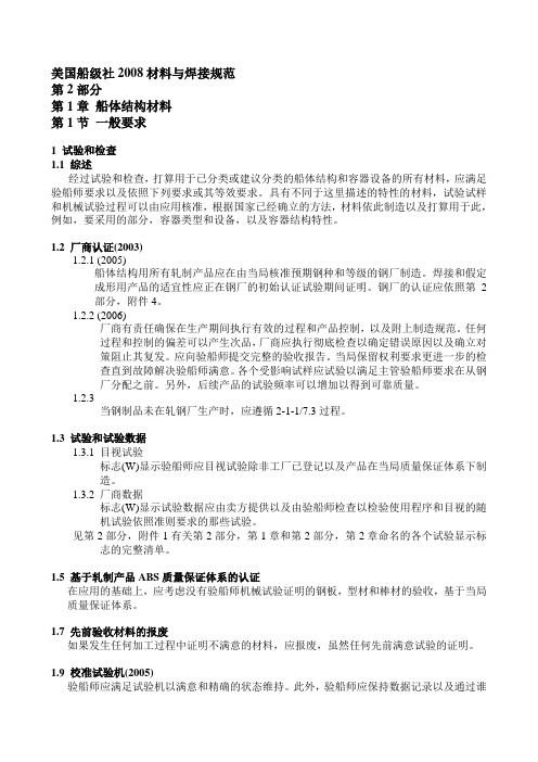 美国船级社2008材料与焊接规范