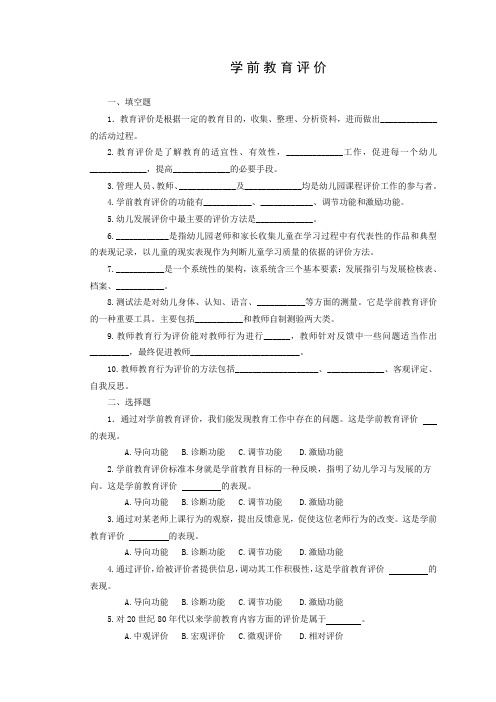 学前教育评价作业及参考答案