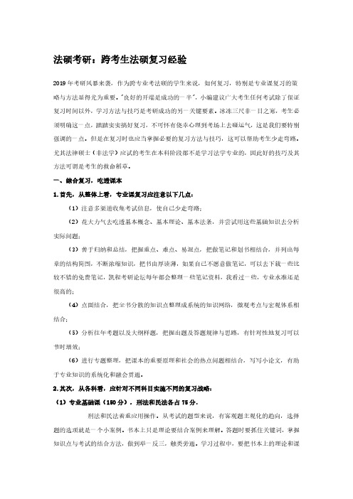 法硕考研：跨考生法硕复习经验