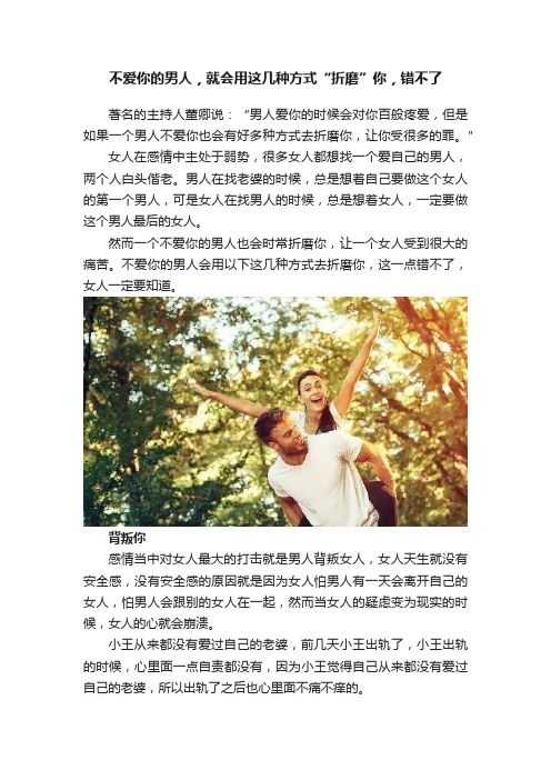 不爱你的男人，就会用这几种方式“折磨”你，错不了