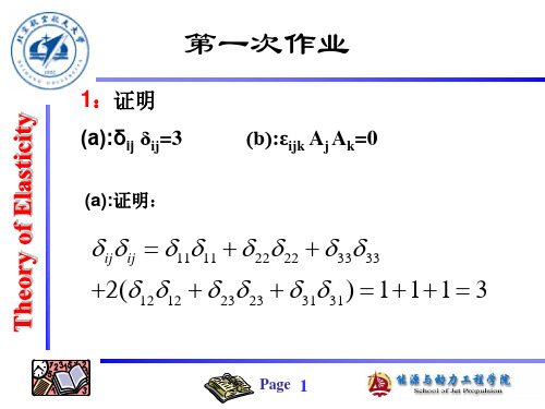 北航4系弹性力学作业答案闫晓军胡殿印