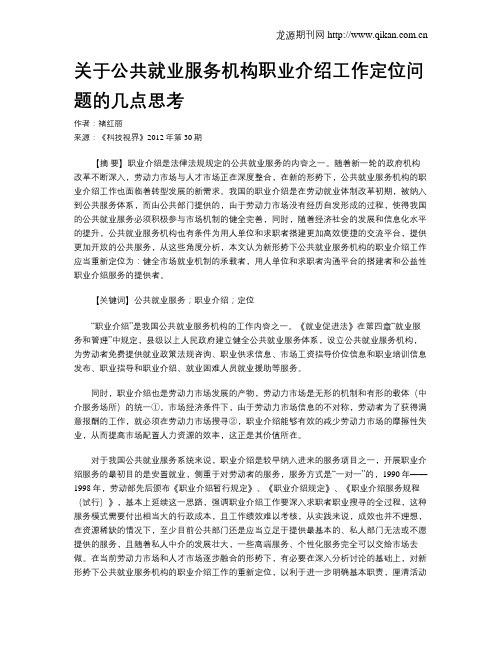 关于公共就业服务机构职业介绍工作定位问题的几点思考