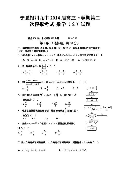 宁夏银川九中2014届高三下学期第二次模拟考试 数学(文)试题