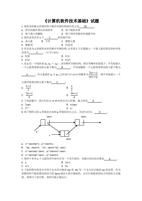 《计算机软件技术基础》题集与答案.doc