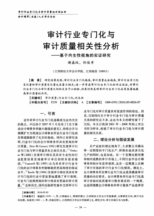 审计行业专门化与审计质量相关性分析——基于内生性视角的实证研究