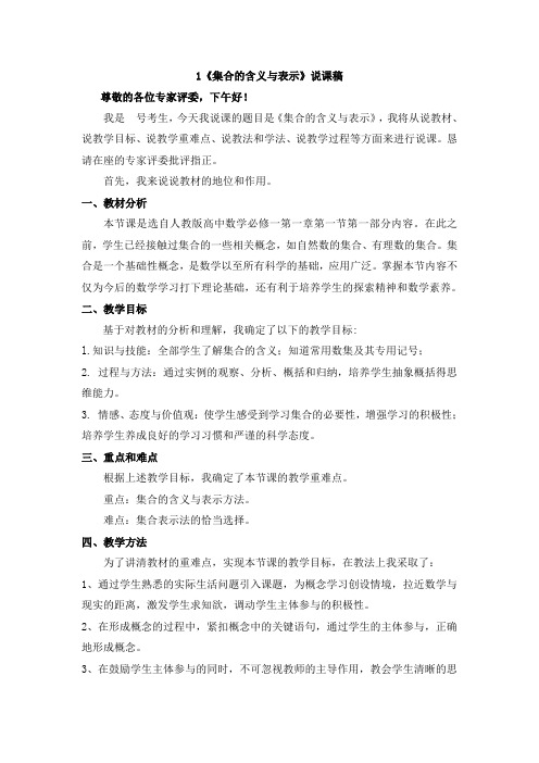 集合的含义与表示说课稿