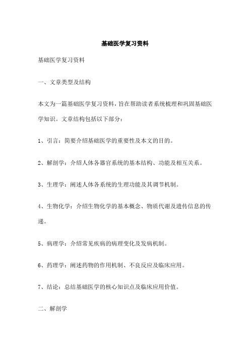 基础医学复习资料