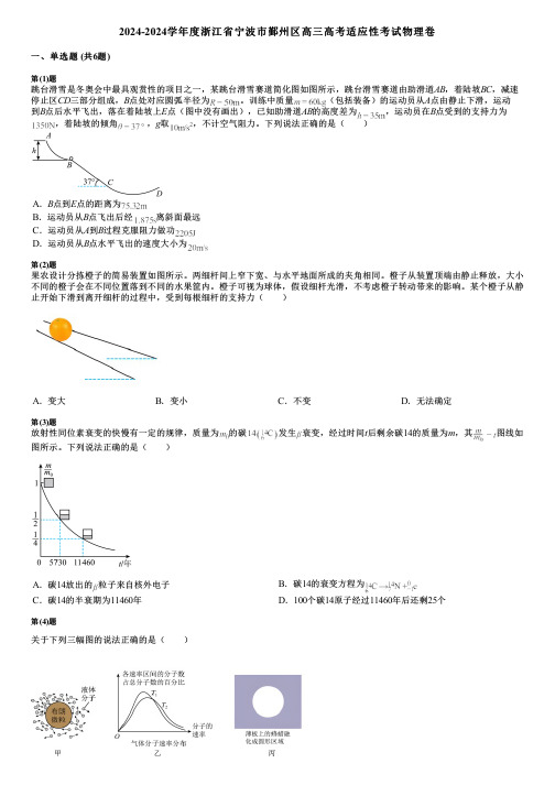 2024-2024学年度浙江省宁波市鄞州区高三高考适应性考试物理卷