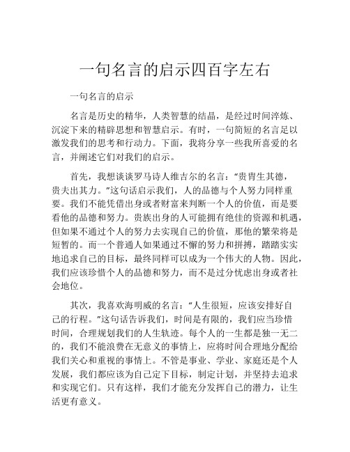 一句名言的启示四百字左右