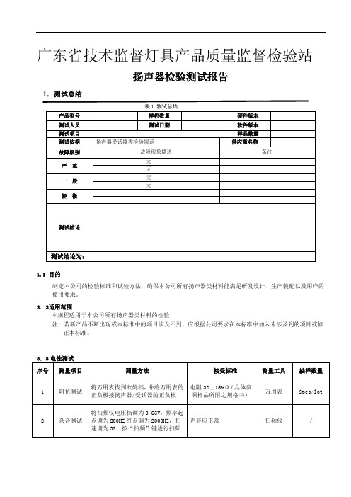 扬声器测试报告