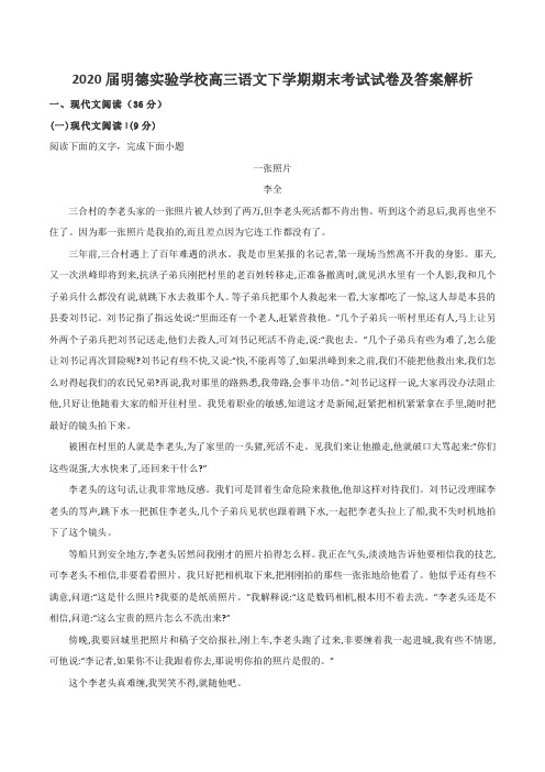 2020届明德实验学校高三语文下学期期末考试试卷及答案解析