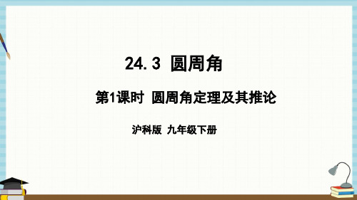 沪科版数学九年级下册《第24章 圆 24-3 圆周角 第1课时 圆周角定理及其推论》教学课件