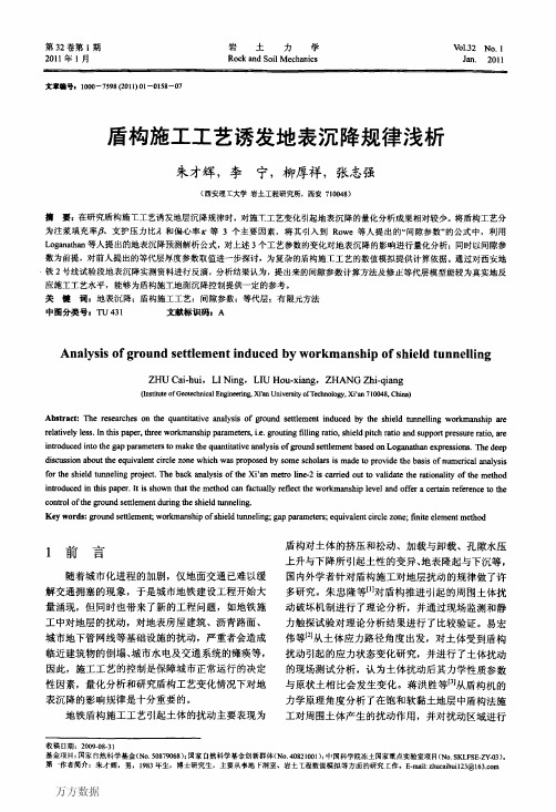 盾构施工工艺诱发地表沉降规律浅析