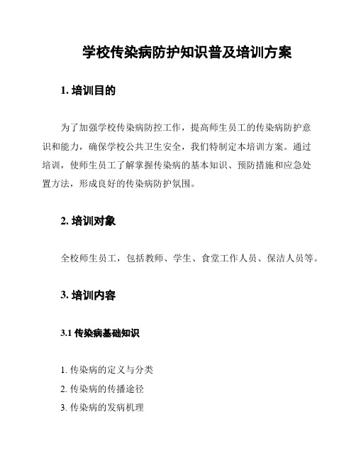 学校传染病防护知识普及培训方案