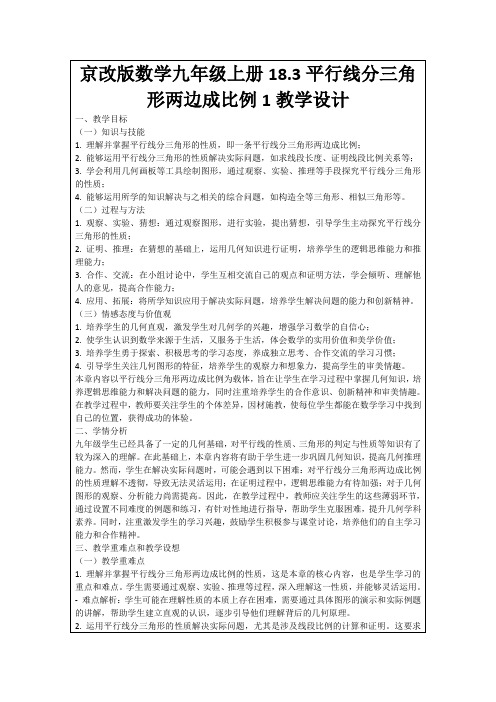 京改版数学九年级上册18.3平行线分三角形两边成比例1教学设计