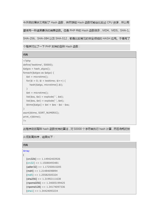 PHP中各种Hash算法性能比较