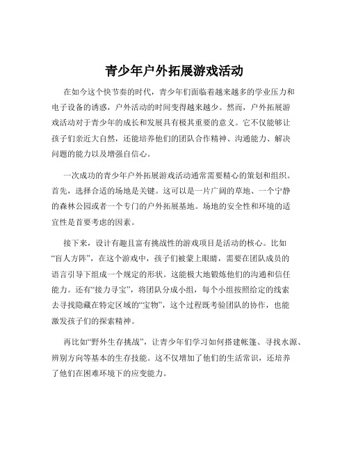 青少年户外拓展游戏活动