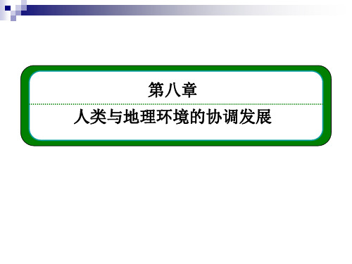 可持续发展的基本内涵和协调人地关系的主要途径课件