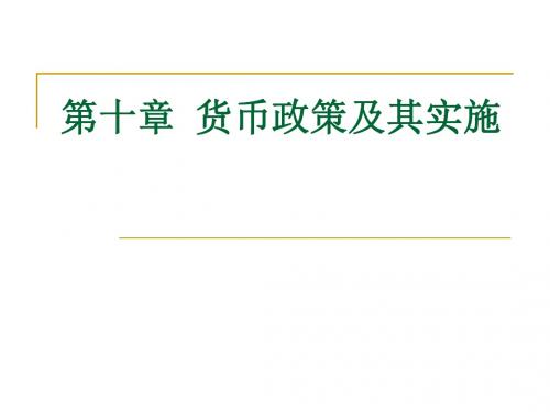 现代经济学通论 第10章 货币政策及其实施