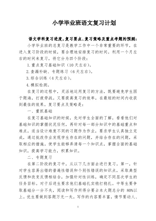 小学毕业班语文复习计划