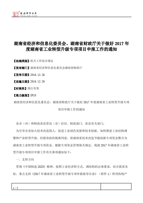 湖南省经济和信息化委员会、湖南省财政厅关于做好2017年度湖南省