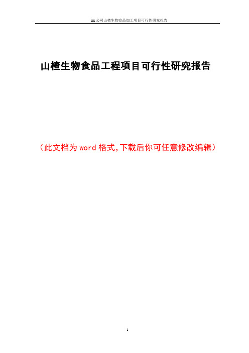 山楂生物食品工程项目可行性研究报告