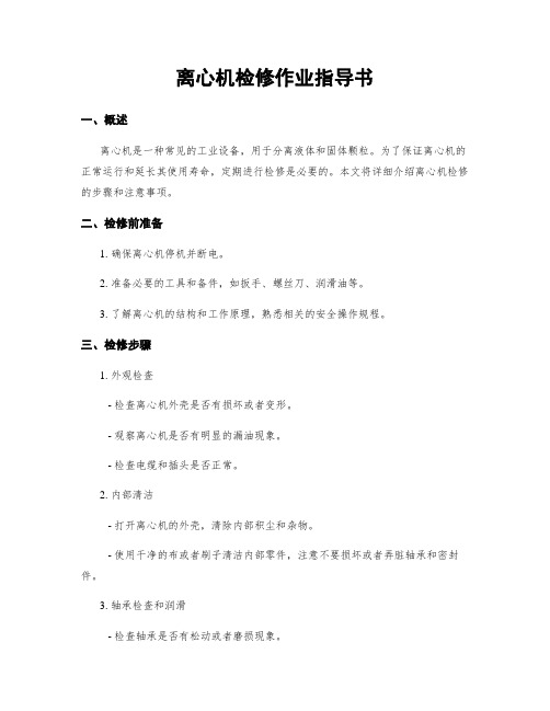 离心机检修作业指导书