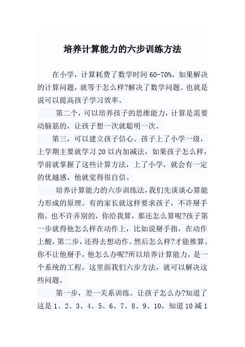 培养计算能力的六步训练方法