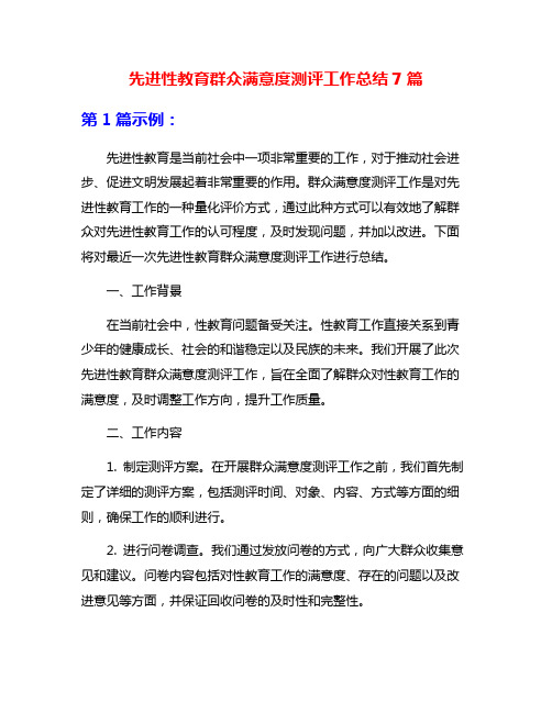 先进性教育群众满意度测评工作总结7篇