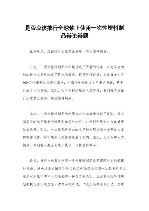 是否应该推行全球禁止使用一次性塑料制品辩论辩题