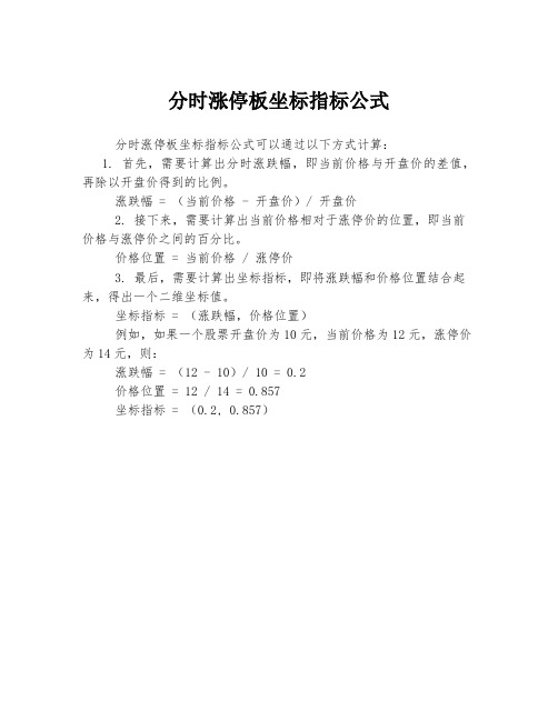 分时涨停板坐标指标公式