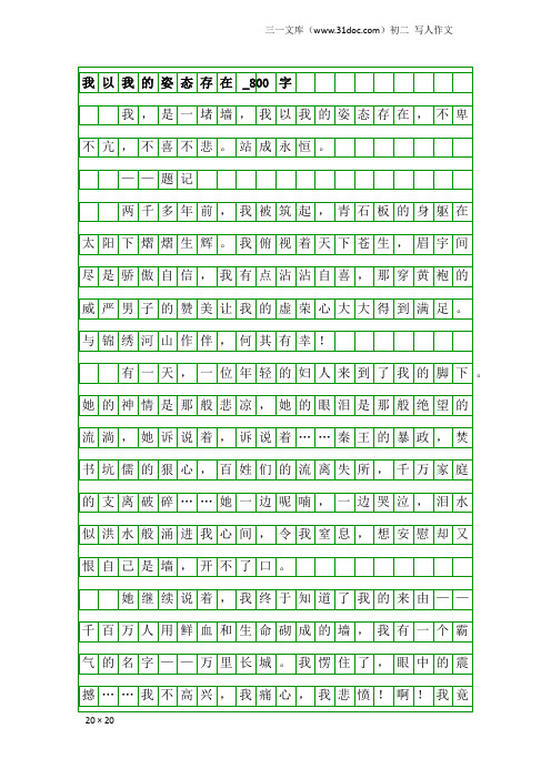 初二写人作文：我以我的姿态存在_800字