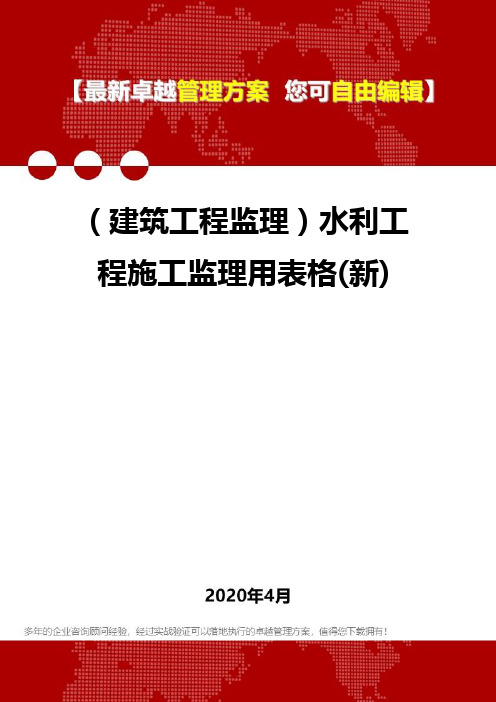 (建筑工程监理)水利工程施工监理用表格(新)