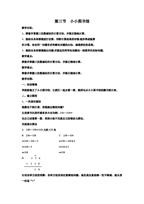 北师大版小学数学二年级下册小小图书馆教学设计