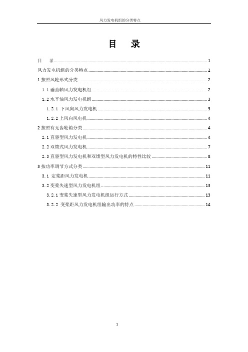 风力发电机的分类特点