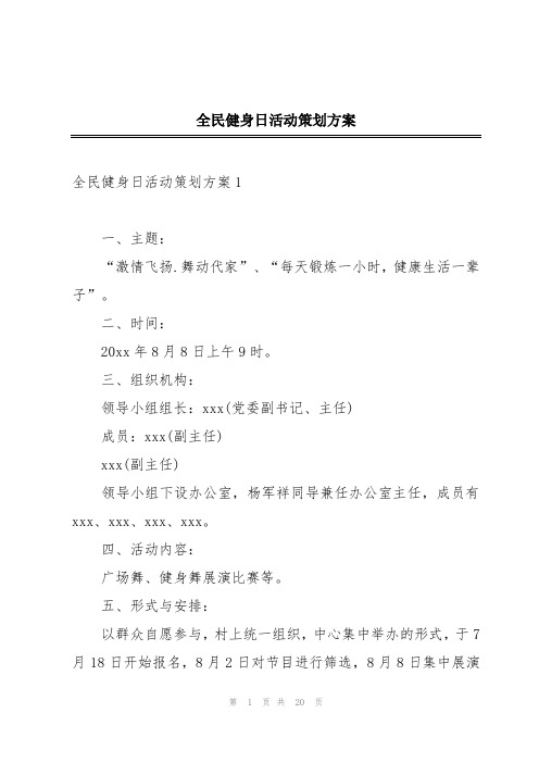 全民健身日活动策划方案