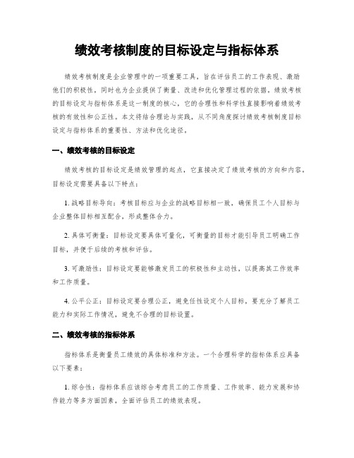 绩效考核制度的目标设定与指标体系