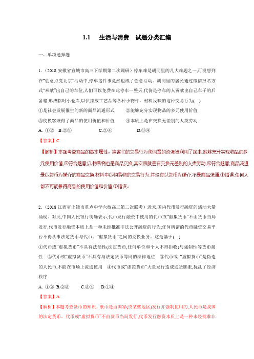 2019届高考政治一轮复习人教版 必修一  生活与消费 试题分类汇编