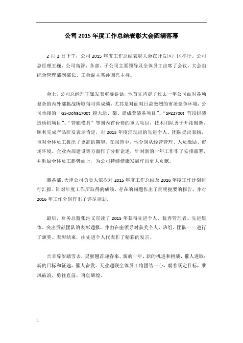 公司2015年度总结表彰大会圆满落幕