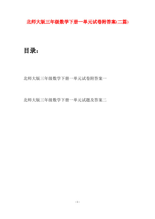 北师大版三年级数学下册一单元试卷附答案(二篇)