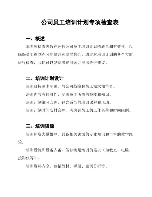 公司员工培训计划专项检查表