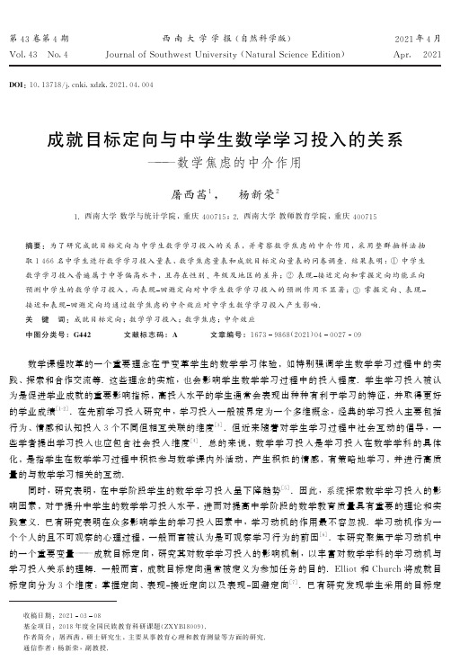 成就目标定向与中学生数学学习投入的关系——数学焦虑的中介作用