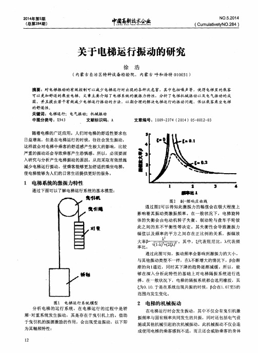 关于电梯运行振动的研究