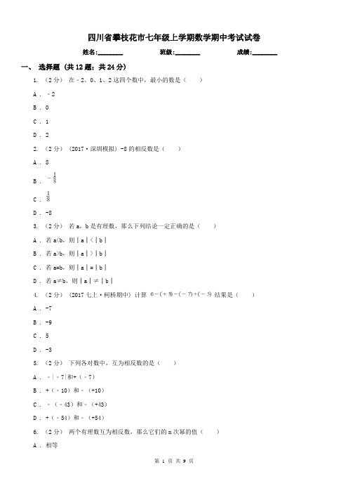 四川省攀枝花市七年级上学期数学期中考试试卷