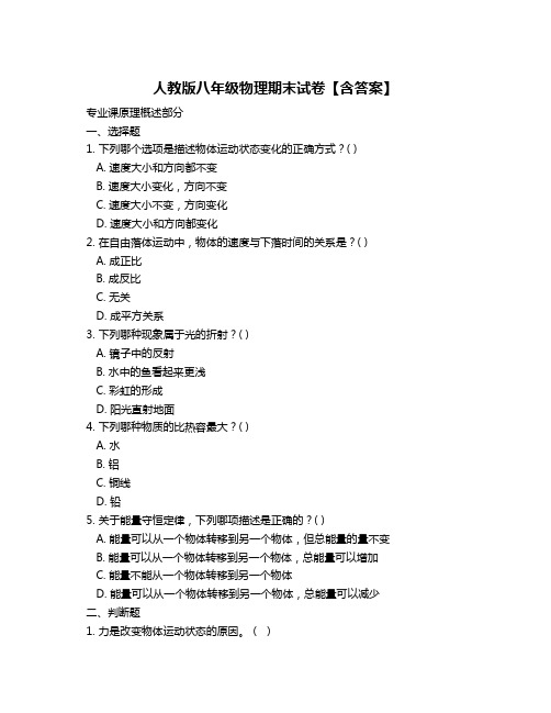 人教版八年级物理期末试卷【含答案】